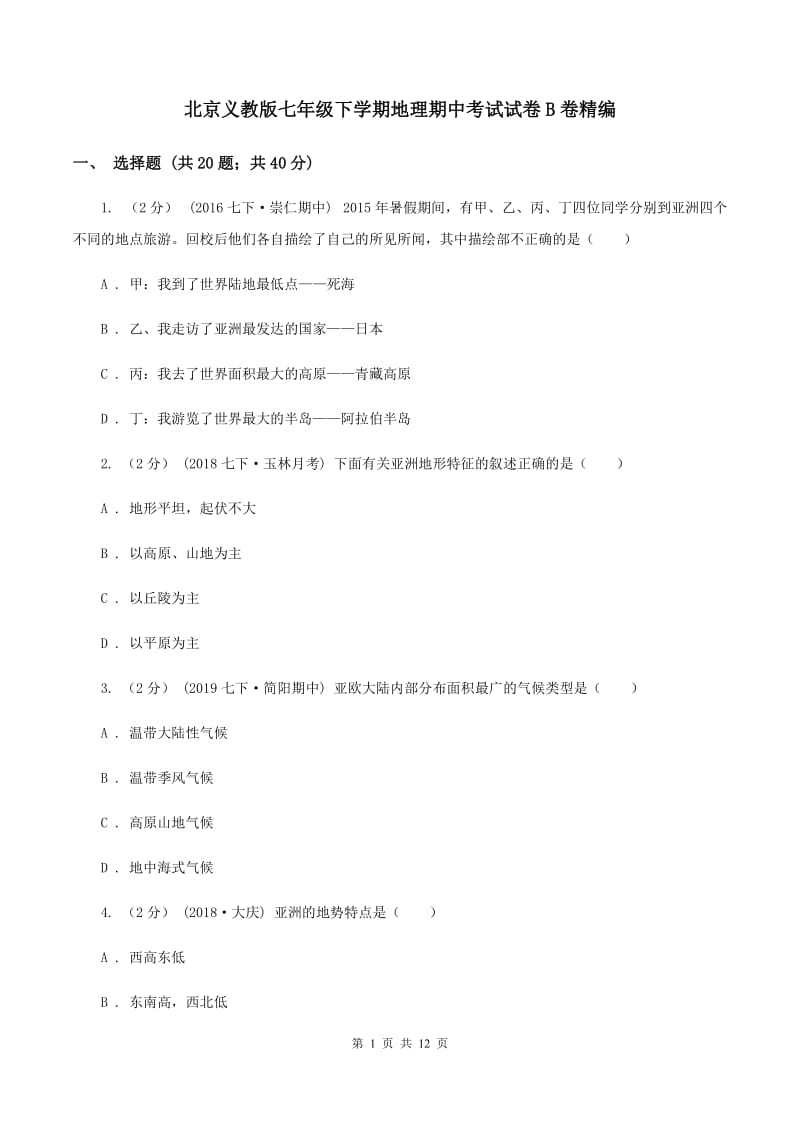 北京义教版七年级下学期地理期中考试试卷B卷精编_第1页