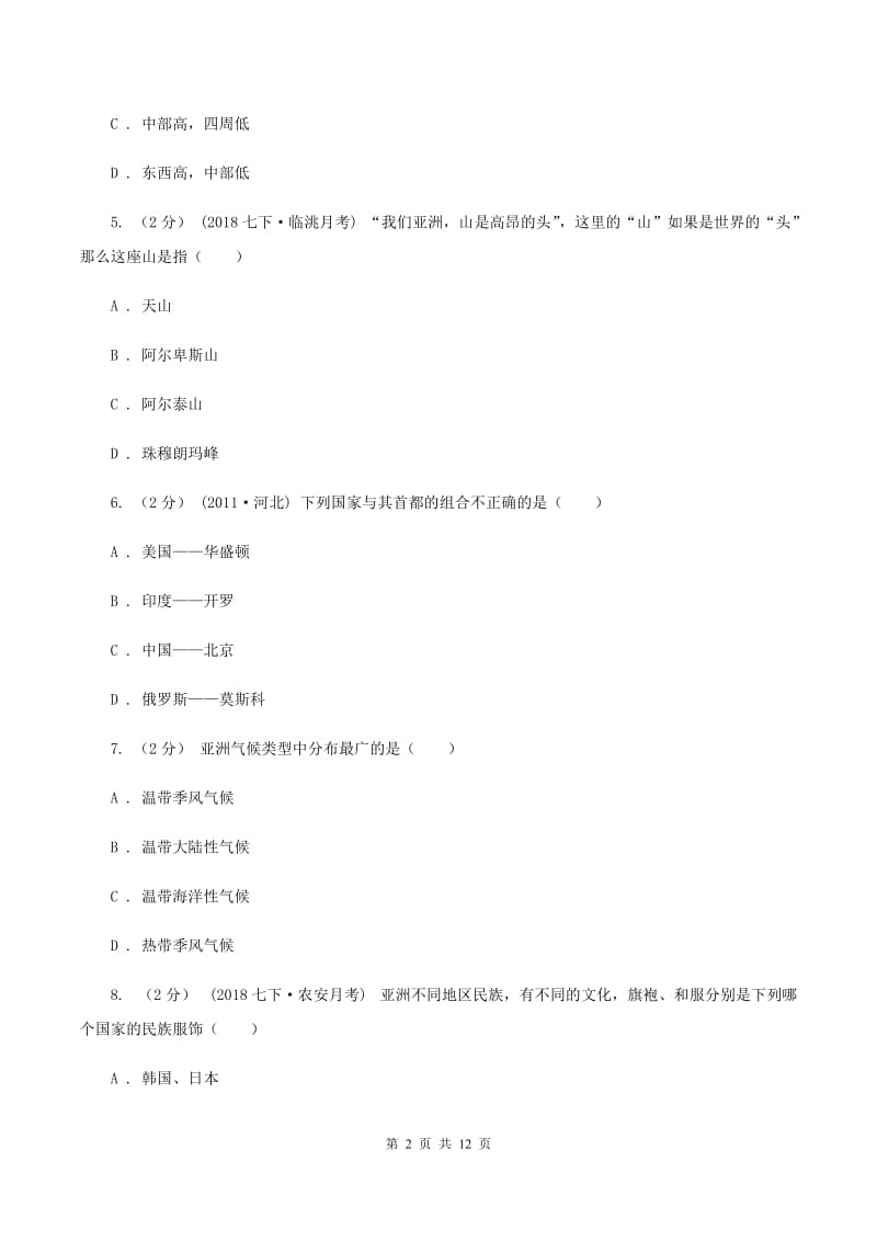 北京义教版七年级下学期地理期中考试试卷B卷精编_第2页