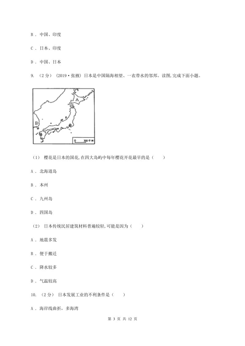 北京义教版七年级下学期地理期中考试试卷B卷精编_第3页