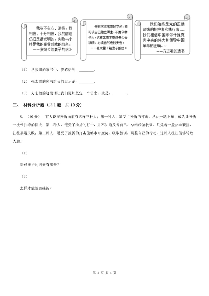 七年级下册3.5.1人生难免有挫折提技能·一课一练C卷_第3页