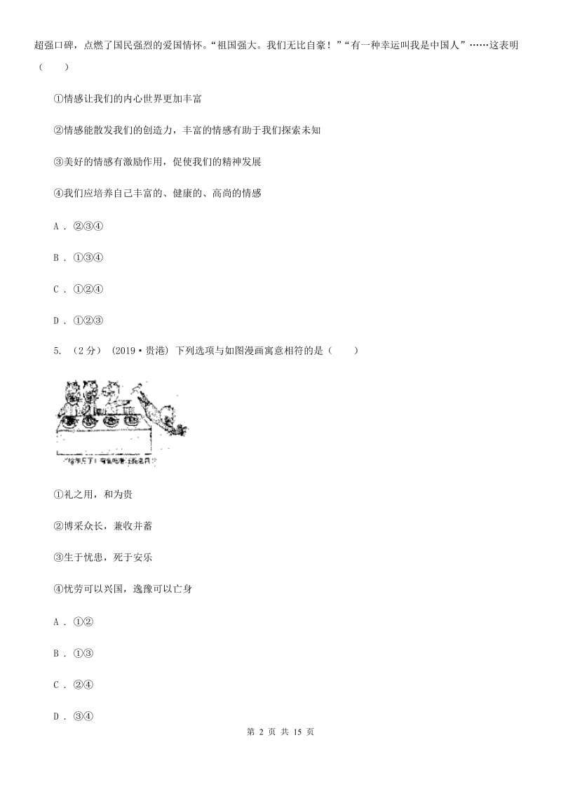 科教版2020年道德与法治中考模拟试题（八）C卷_第2页