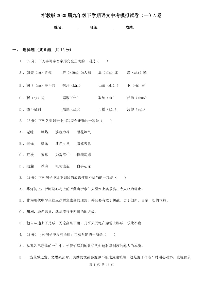 浙教版2020届九年级下学期语文中考模拟试卷（一）A卷_第1页