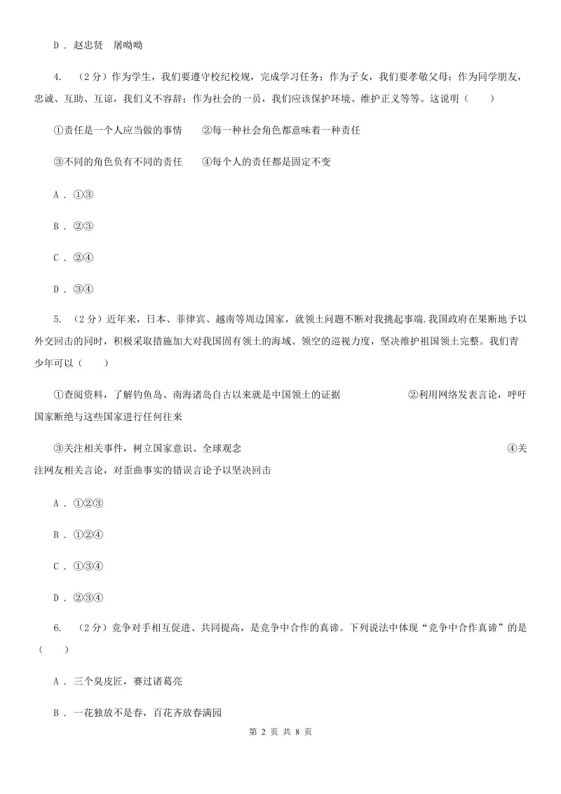 人教版2020年思想品德初中毕业学业考试全真模拟试卷（五模）D卷_第2页