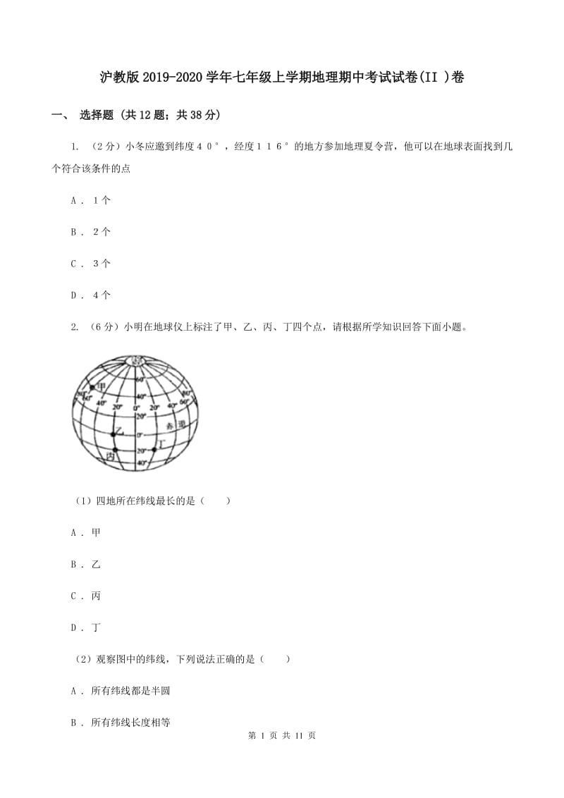 沪教版2019-2020学年七年级上学期地理期中考试试卷(II )卷_第1页