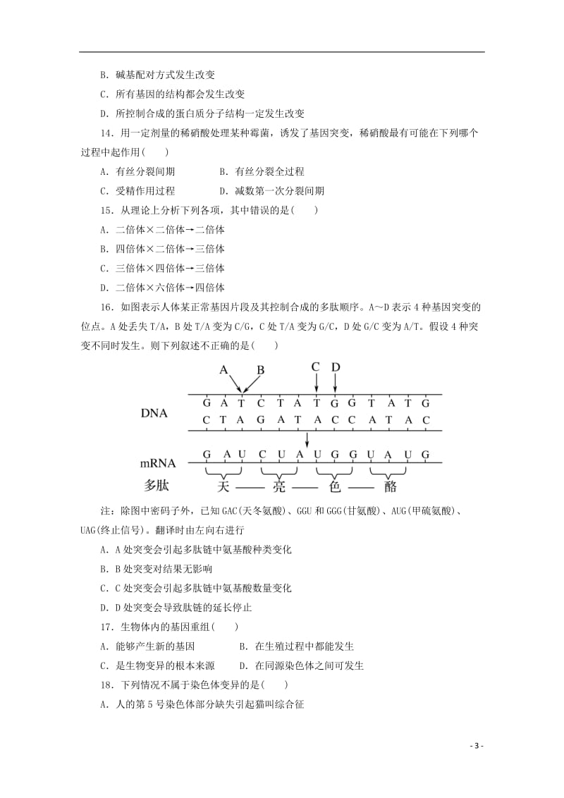 2015高中生物 学业水平复习测试 第5单元 基因突变及其他变异 新人教版必修1_第3页