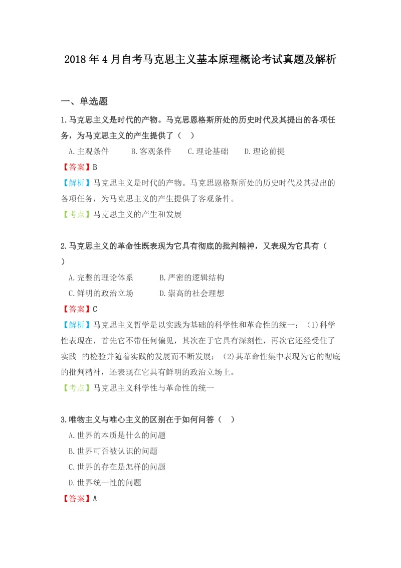 2018年4月自考马克思主义基本原理概论考试真题及解析_第1页