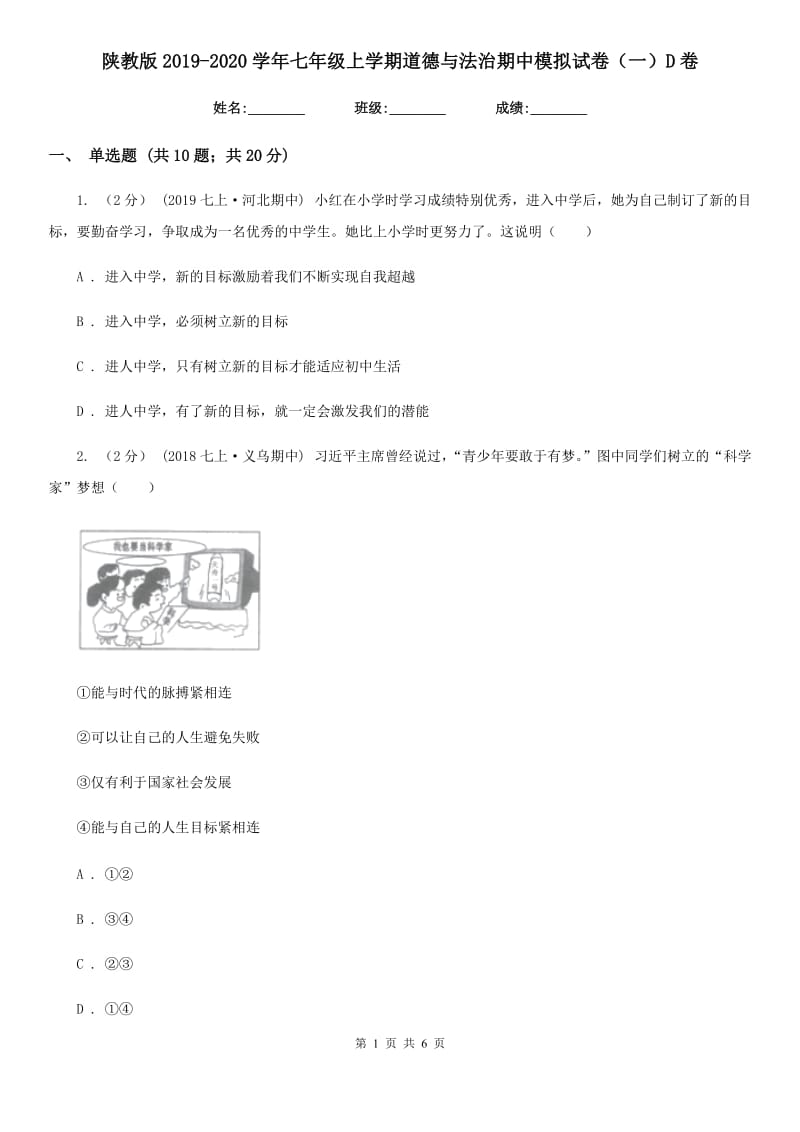 陕教版2019-2020学年七年级上学期道德与法治期中模拟试卷（一）D卷_第1页