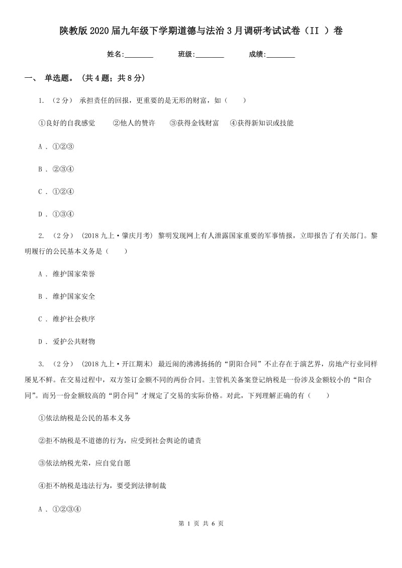 陕教版2020届九年级下学期道德与法治3月调研考试试卷（II ）卷_第1页