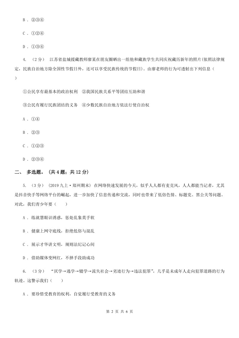 陕教版2020届九年级下学期道德与法治3月调研考试试卷（II ）卷_第2页