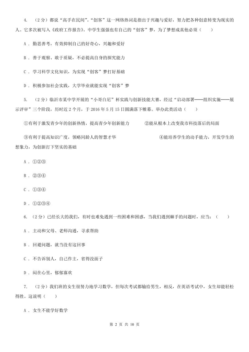 四川省七年级下学期道德与法治第一次独立作业试卷（I）卷_第2页