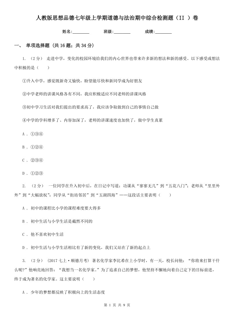 人教版思想品德七年级上学期道德与法治期中综合检测题（II ）卷_第1页