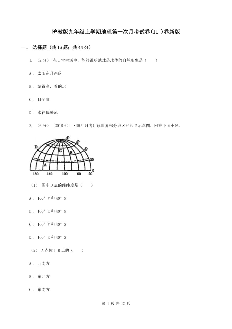 沪教版九年级上学期地理第一次月考试卷(II )卷新版_第1页