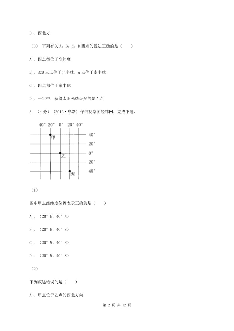 沪教版九年级上学期地理第一次月考试卷(II )卷新版_第2页