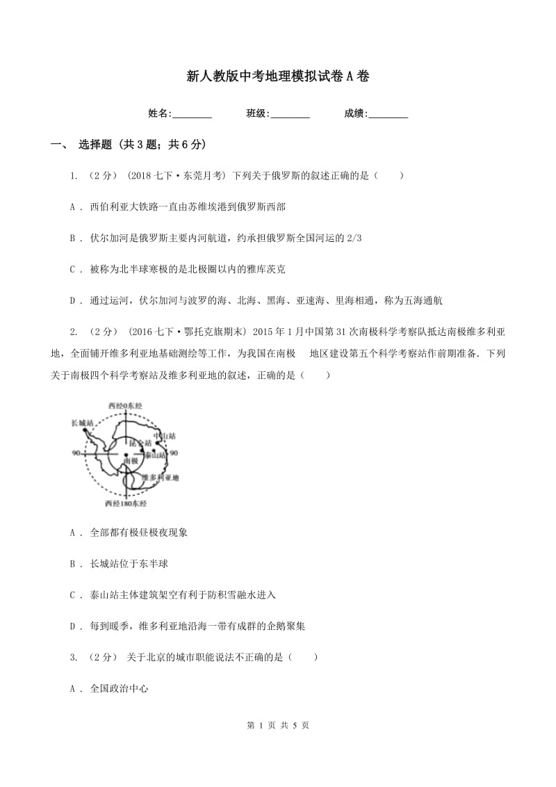 新人教版中考地理模拟试卷A卷_第1页