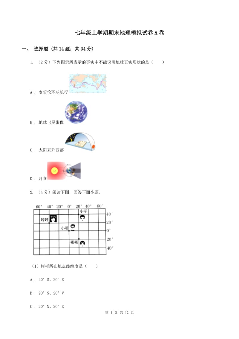 七年级上学期期末地理模拟试卷A卷_第1页