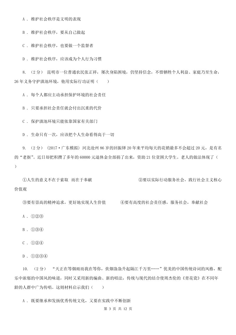 陕教版2020届九年级上学期第一次月考政治试卷A卷_第3页