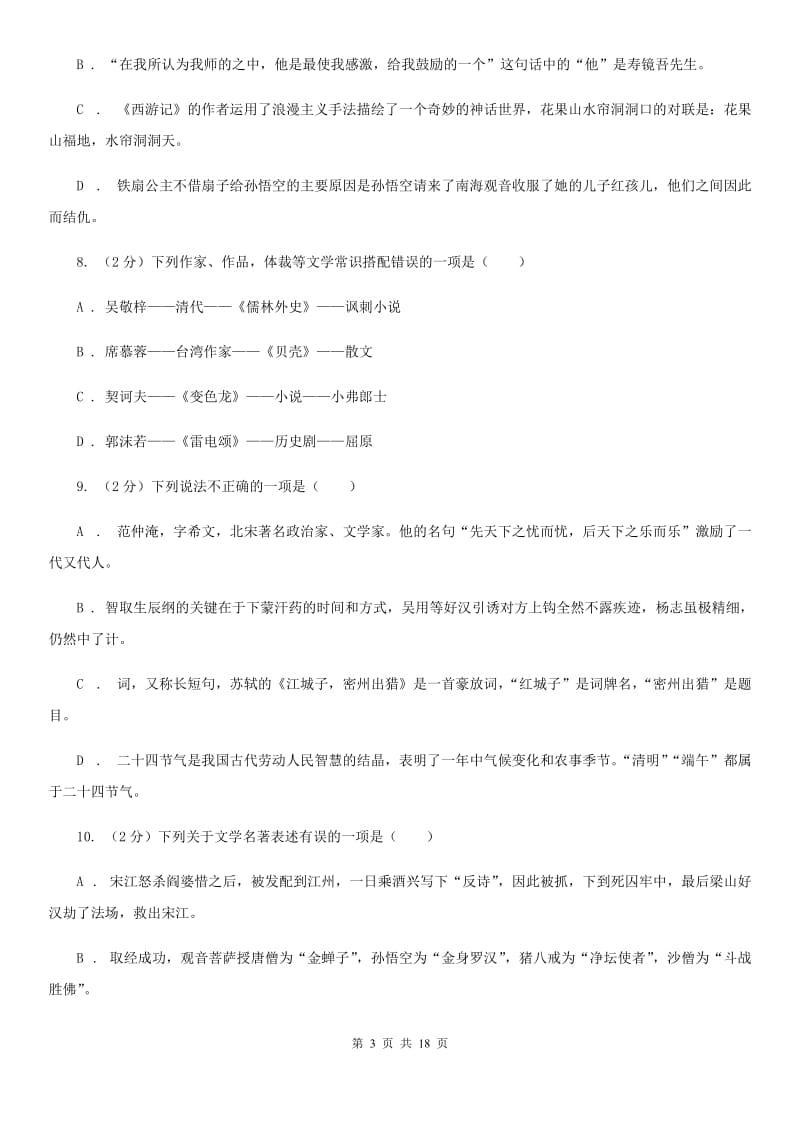 浙江省中考语文分类训练十五：文学常识、传统文化C卷_第3页