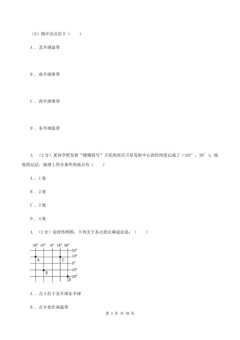 湘教版2019-2020学年七年级上学期地理第一次月考试卷B卷_第3页