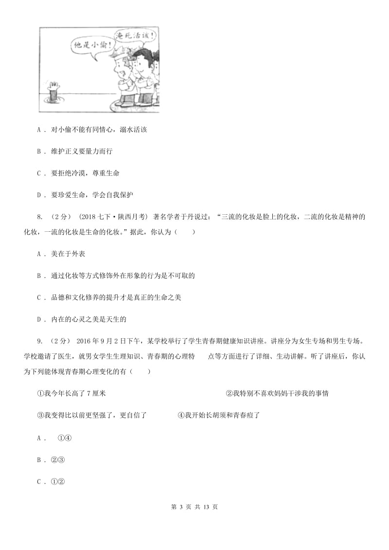 科教版七年级上学期期末考试政治试卷C卷_第3页