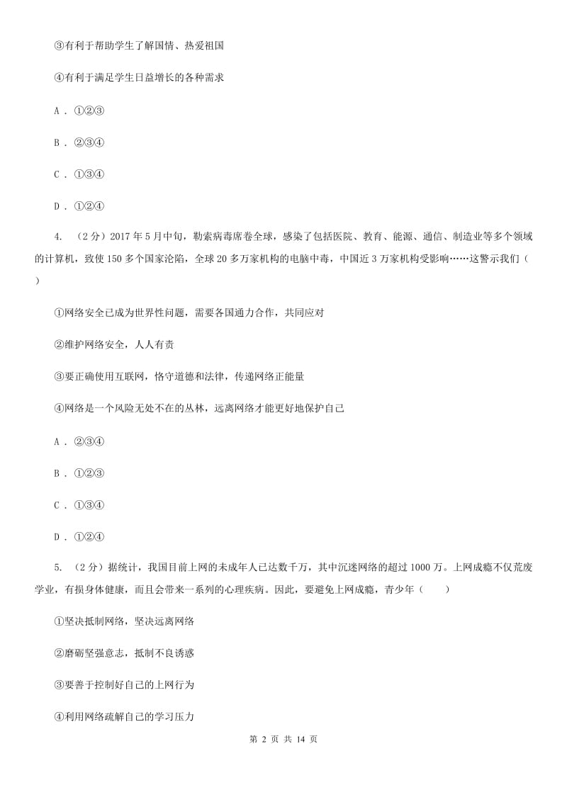 八年级上学期道德与法治12月月考试卷B卷_第2页