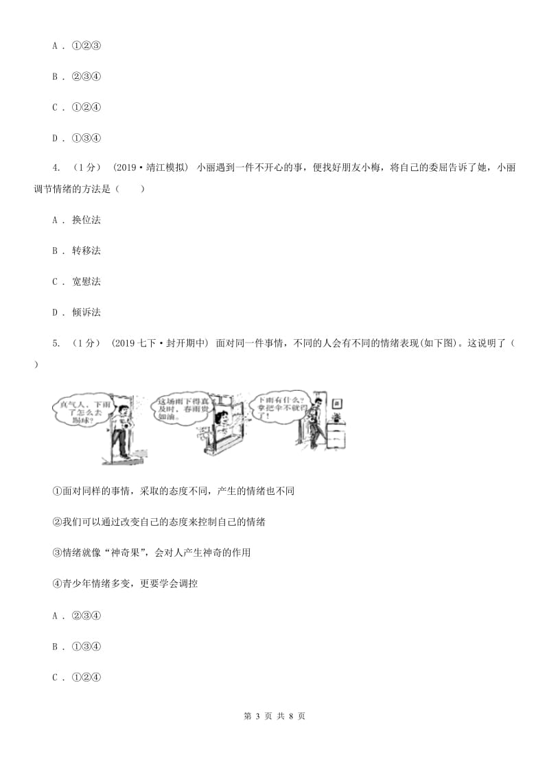 人教部编版2019-2020学年七年级下册道德与法治第二单元4．2《情绪的管理》同步练习C卷_第3页