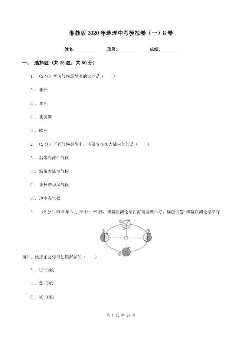 湘教版2020年地理中考模拟卷（一）B卷_第1页