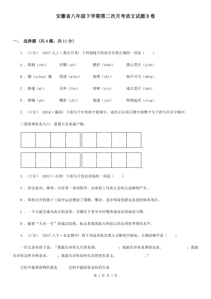 安徽省八年级下学期第二次月考语文试题B卷_第1页