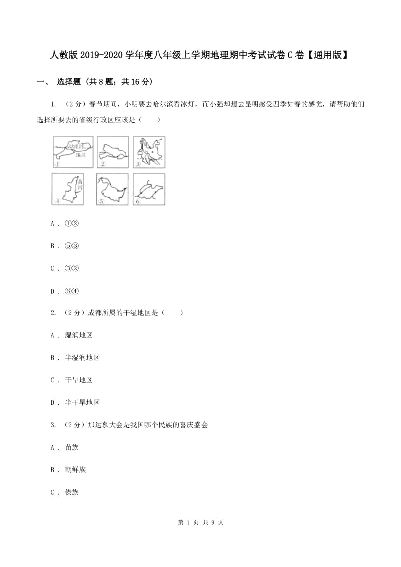 人教版2019-2020学年度八年级上学期地理期中考试试卷C卷【通用版】_第1页