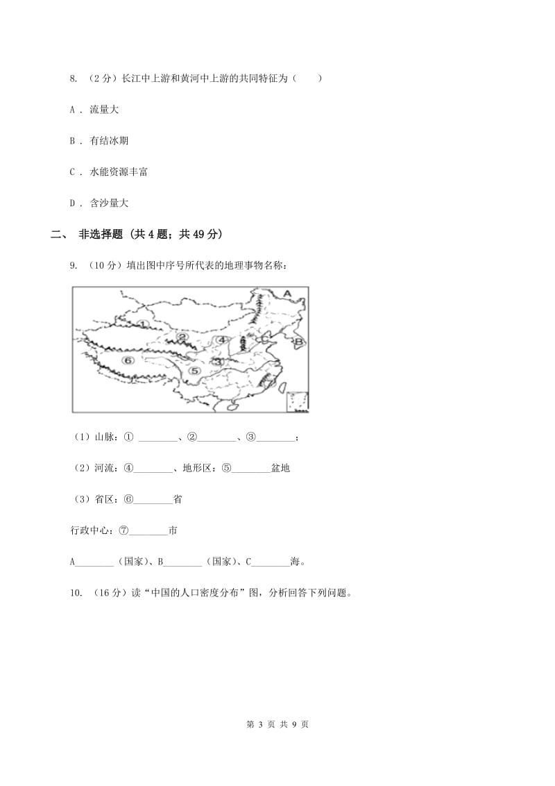 人教版2019-2020学年度八年级上学期地理期中考试试卷C卷【通用版】_第3页