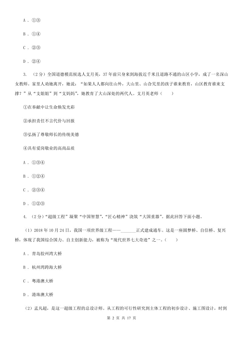 北师版备考2020年中考道德与法治复习专题：07 有意义的生命B卷_第2页