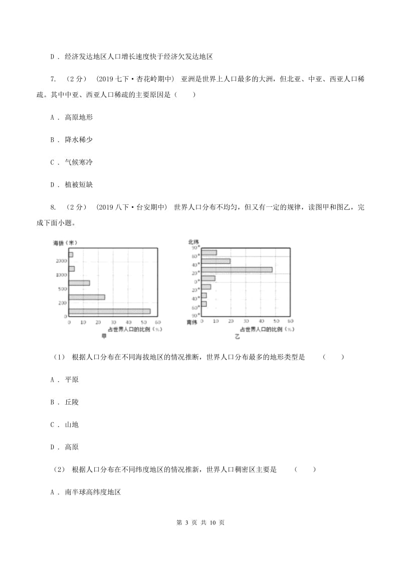 初中地理人教版七年级上册4.1人口与人种同步训练C卷_第3页