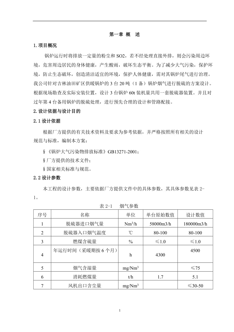 4X20吨燃煤锅炉烟气脱硫除尘技术方案_第3页