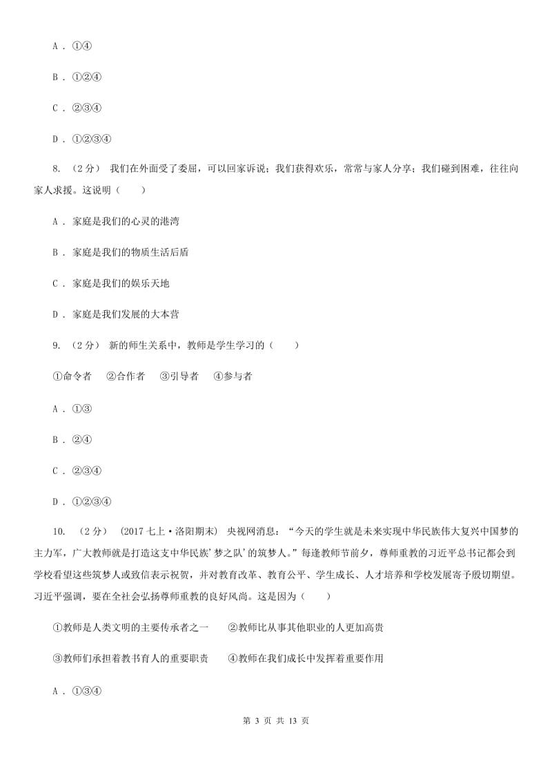 湘教版2019-2020学年上学期七年级道德与法治模拟测试卷（II ）卷_第3页