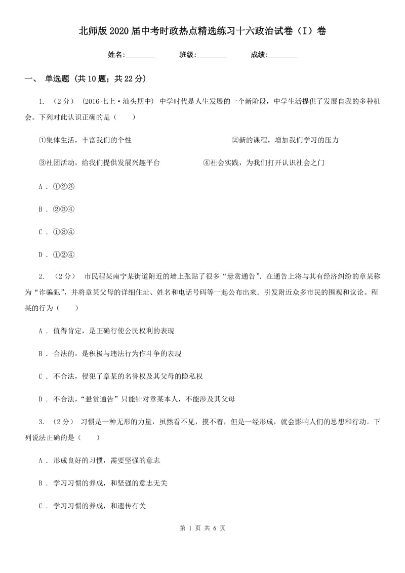 北师版2020届中考时政热点精选练习十六政治试卷（I）卷_第1页