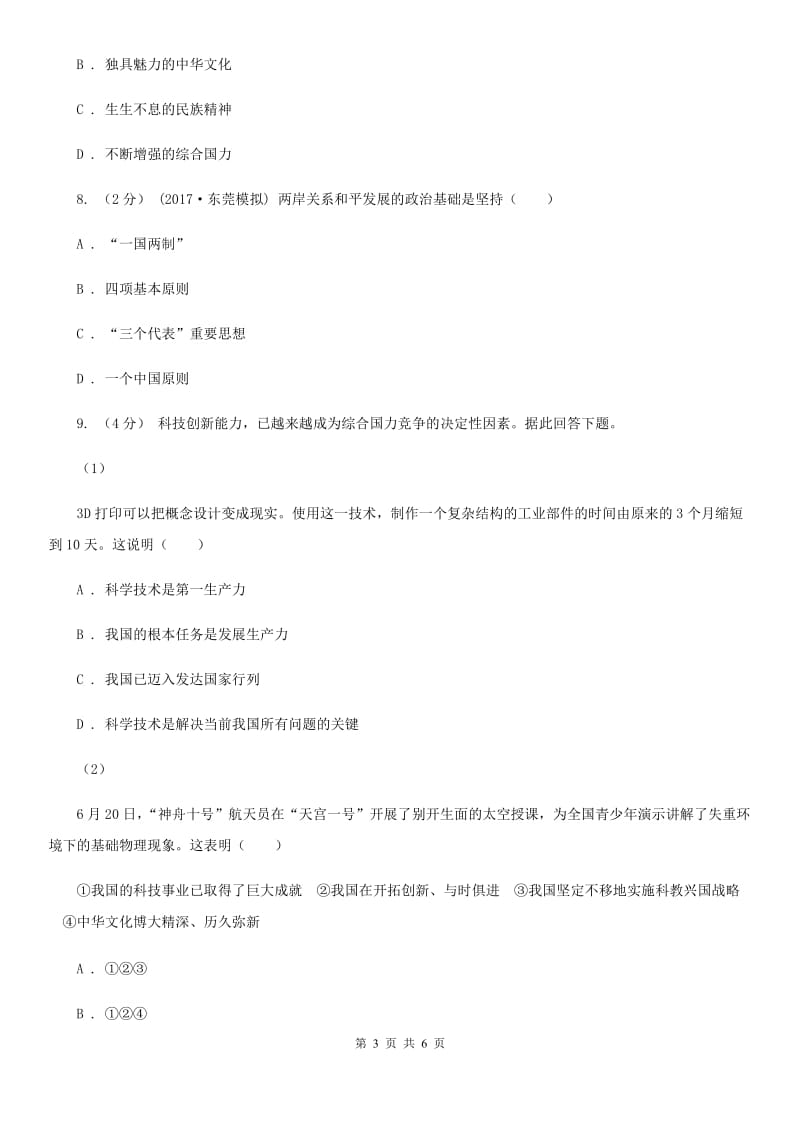 北师版2020届中考时政热点精选练习十六政治试卷（I）卷_第3页