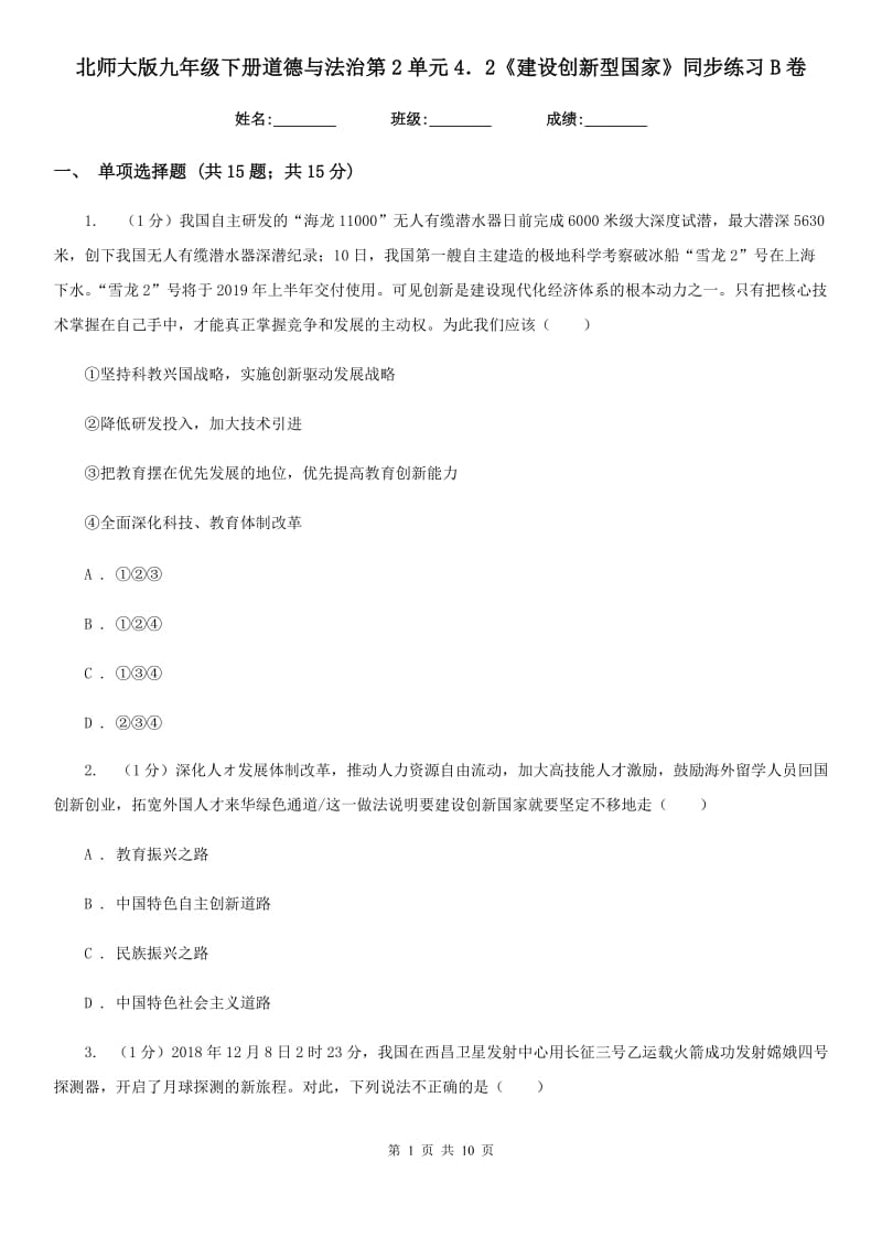 北师大版九年级下册道德与法治第2单元4．2《建设创新型国家》同步练习B卷_第1页