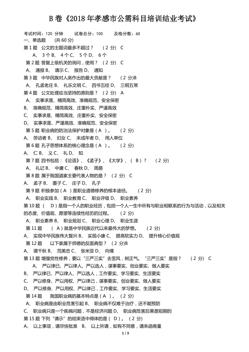 2018年孝感市公需科目结业考试 B卷_第1页