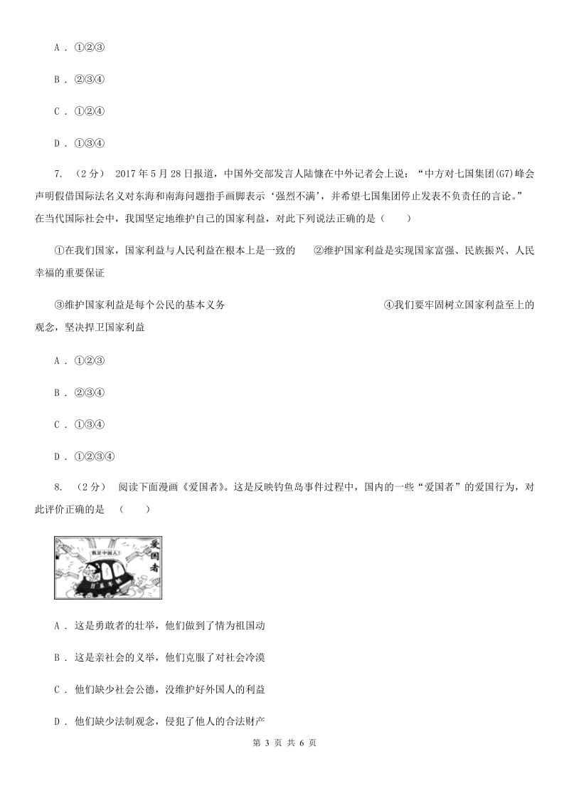 苏教版2019-2020学年八年级下学期道德与法治期末抽测试卷（II ）卷_第3页