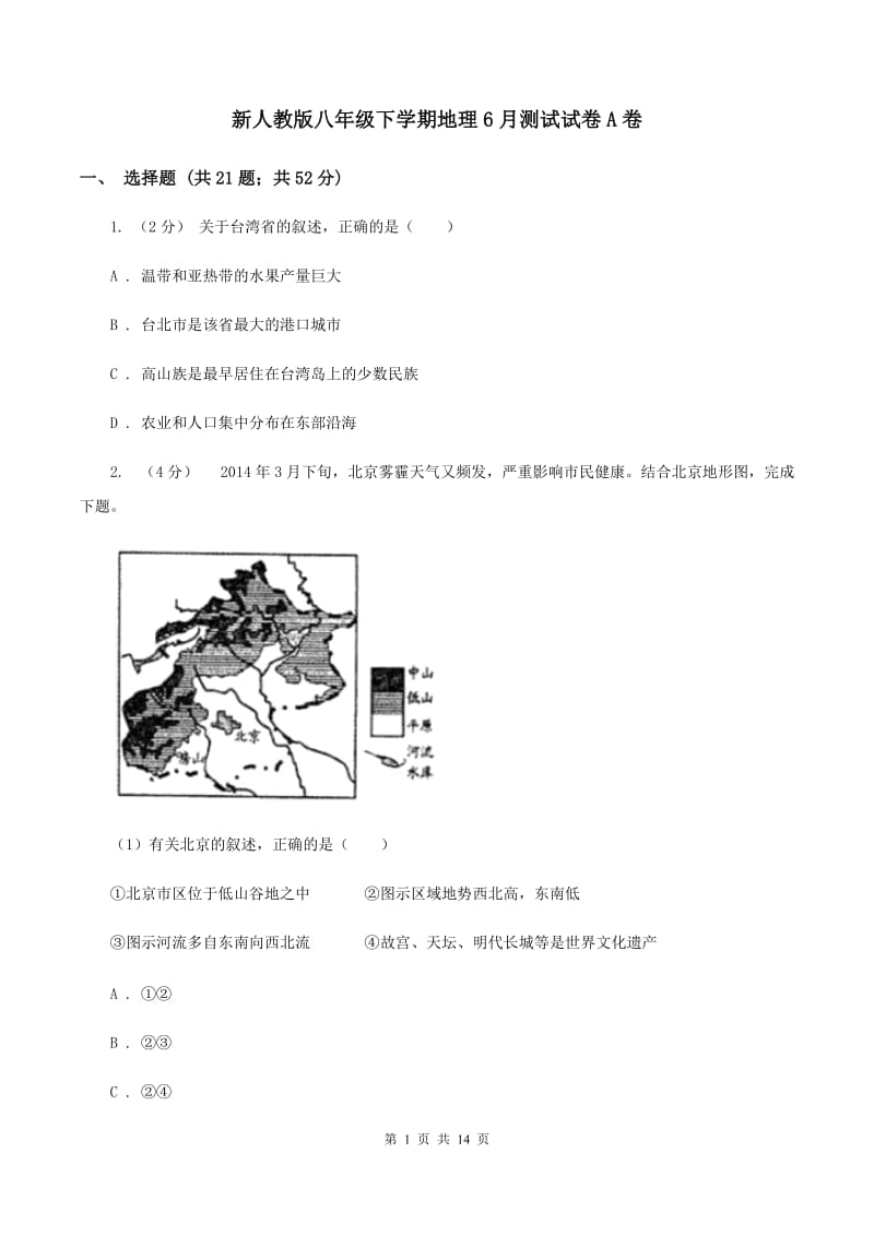 新人教版八年级下学期地理6月测试试卷A卷_第1页