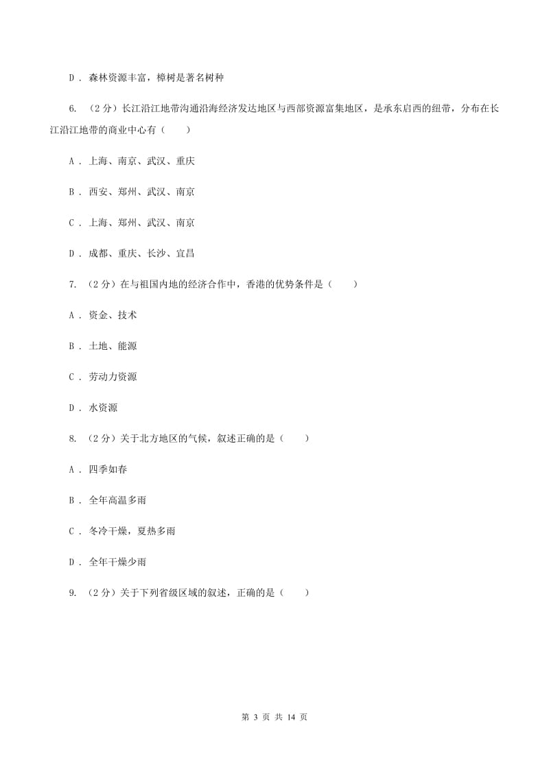 新人教版八年级下学期地理6月测试试卷A卷_第3页