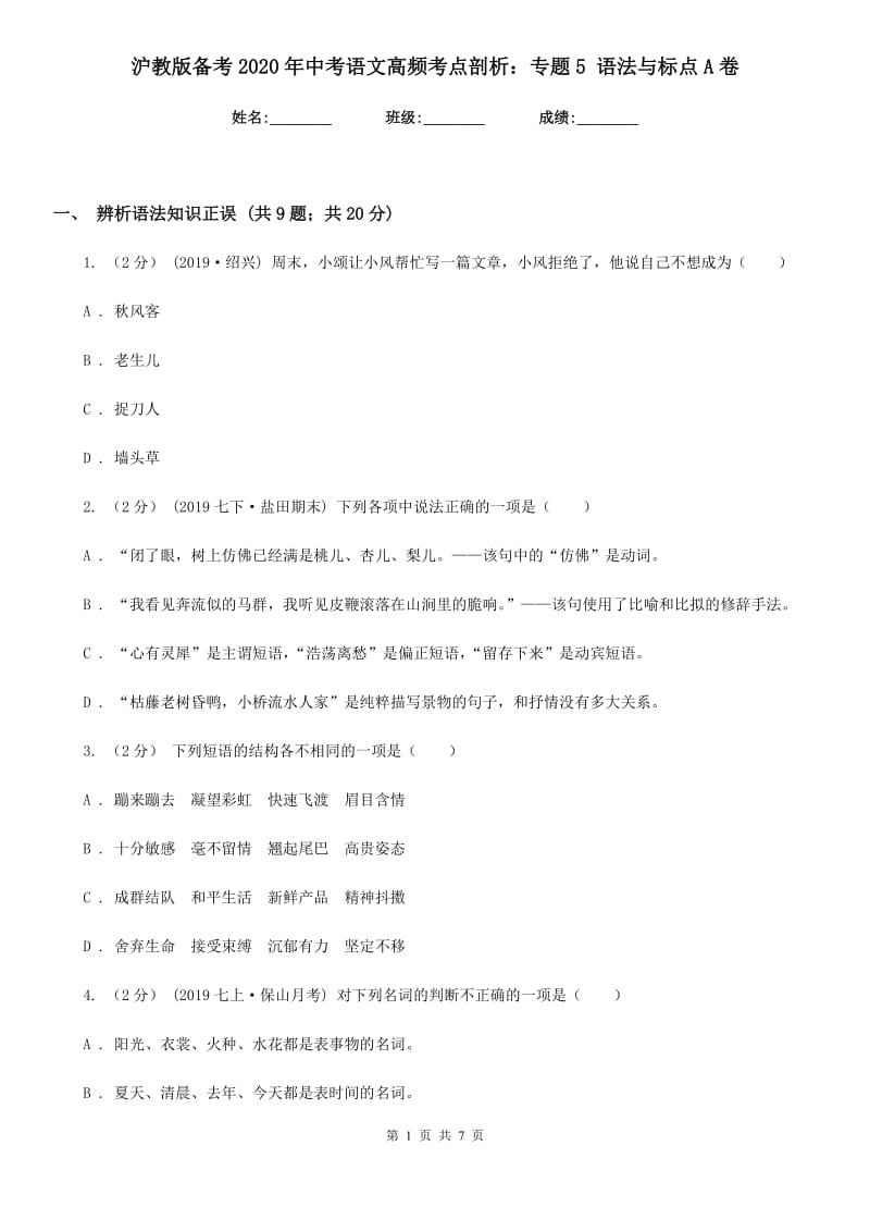 沪教版备考2020年中考语文高频考点剖析：专题5 语法与标点A卷_第1页