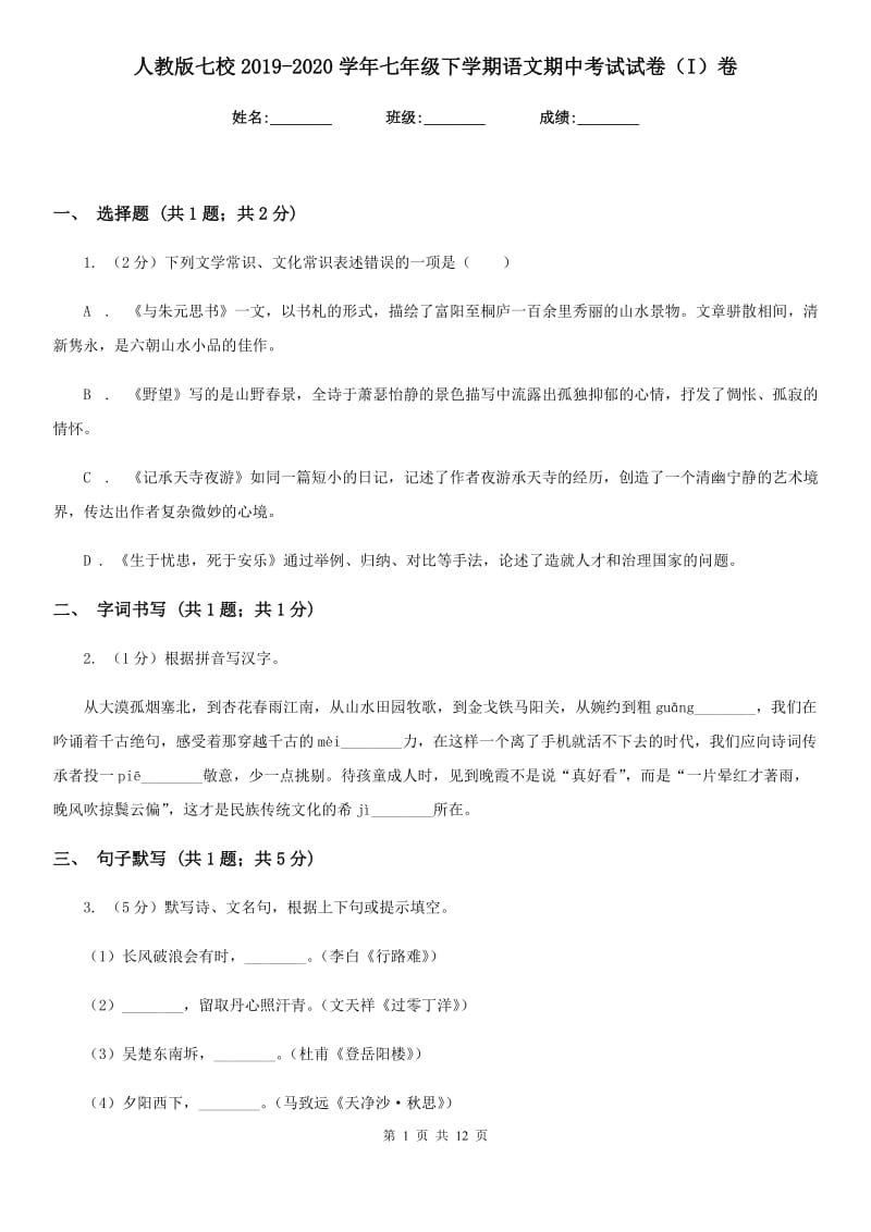 人教版七校2019-2020学年七年级下学期语文期中考试试卷（I）卷_第1页