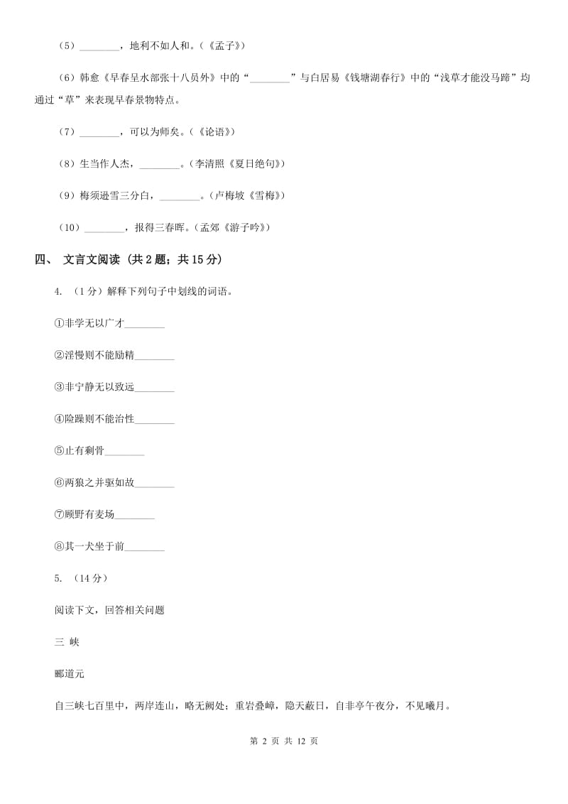 人教版七校2019-2020学年七年级下学期语文期中考试试卷（I）卷_第2页