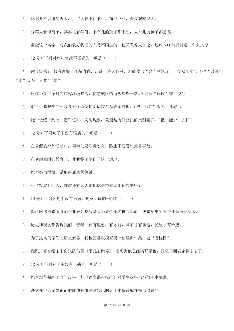 人教版备考2020年中考语文一轮基础复习：专题10 表意不明B卷_第2页