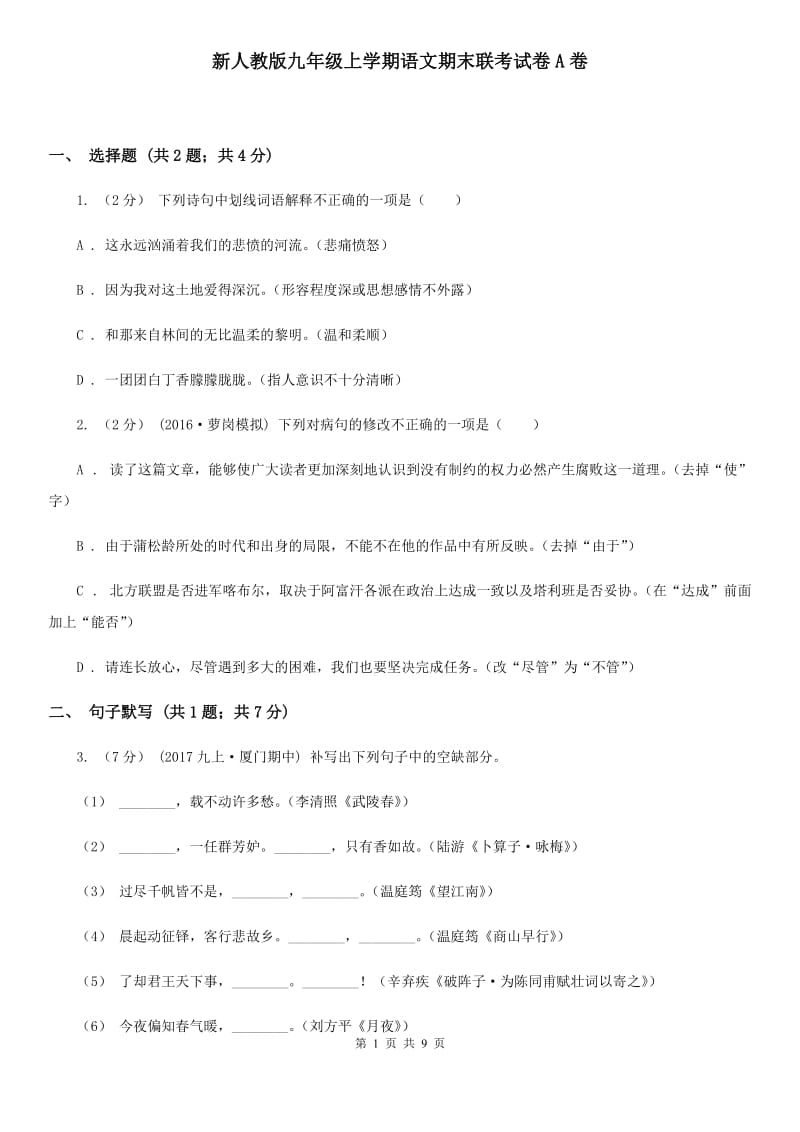 新人教版九年级上学期语文期末联考试卷A卷_第1页