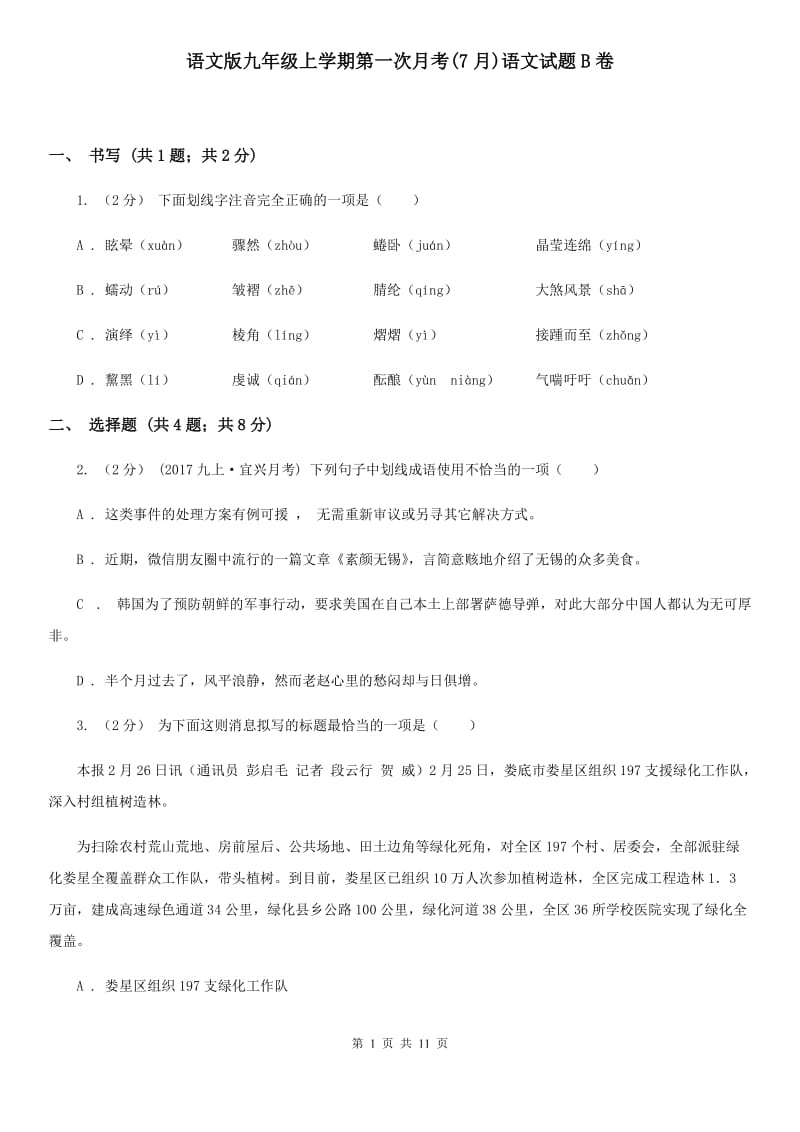 语文版九年级上学期第一次月考(7月)语文试题B卷_第1页