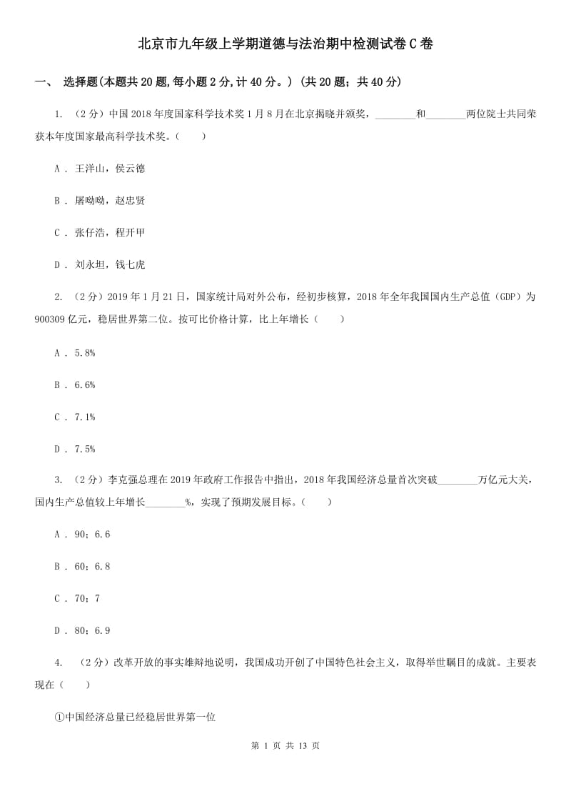北京市九年级上学期道德与法治期中检测试卷C卷_第1页