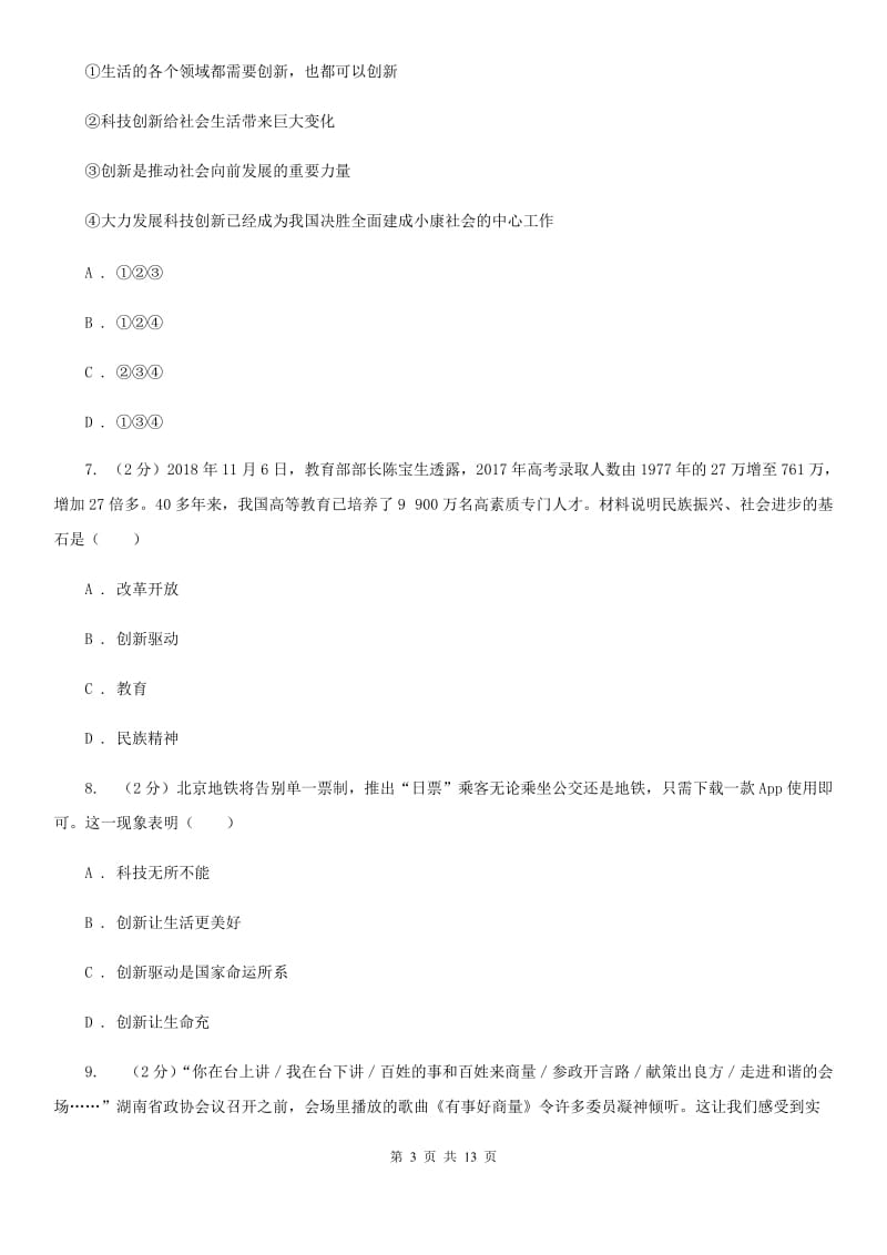 北京市九年级上学期道德与法治期中检测试卷C卷_第3页