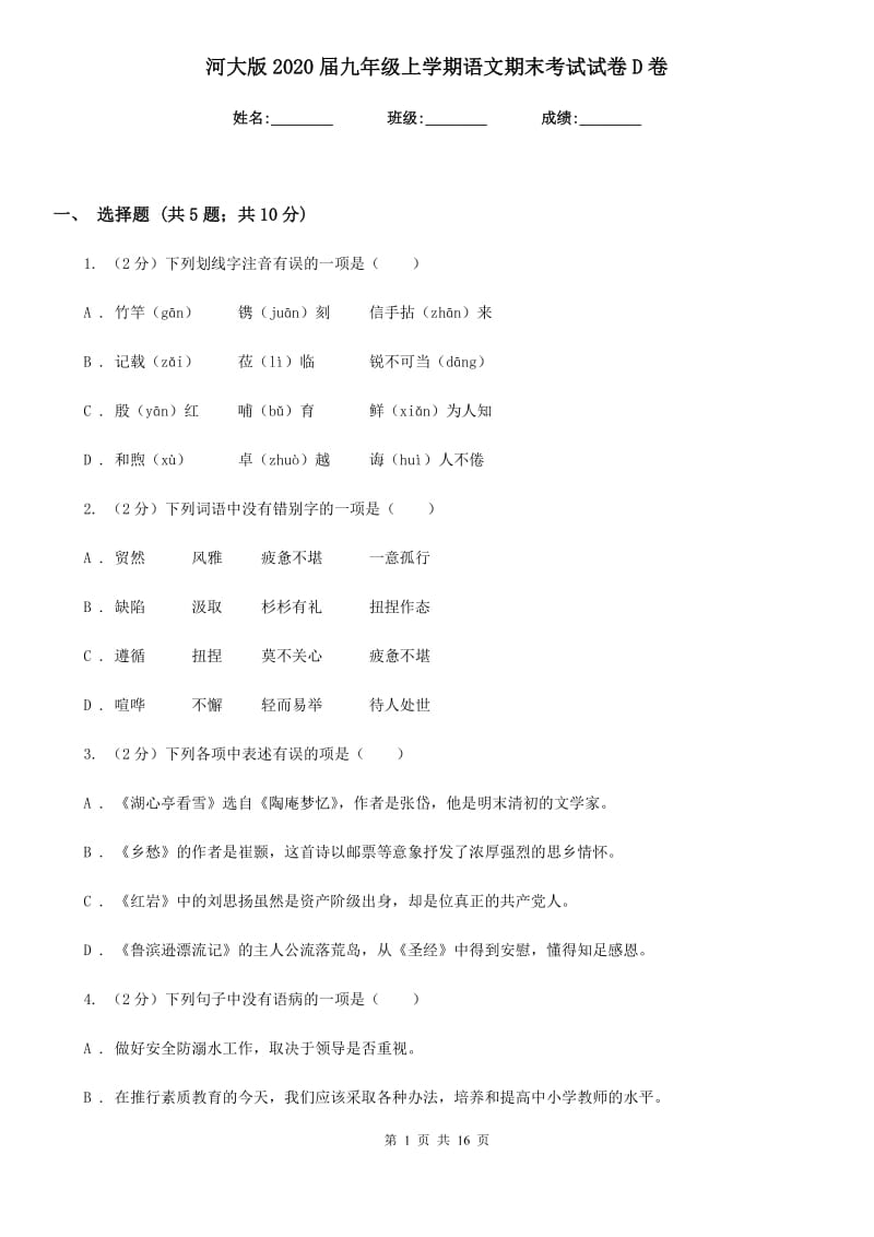 河大版2020届九年级上学期语文期末考试试卷 D卷_第1页