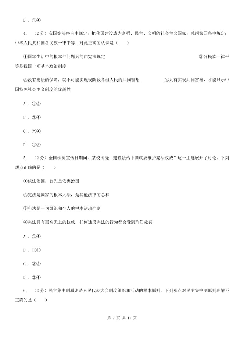 天津市八年级下学期政治第一次月考试卷B卷_第2页